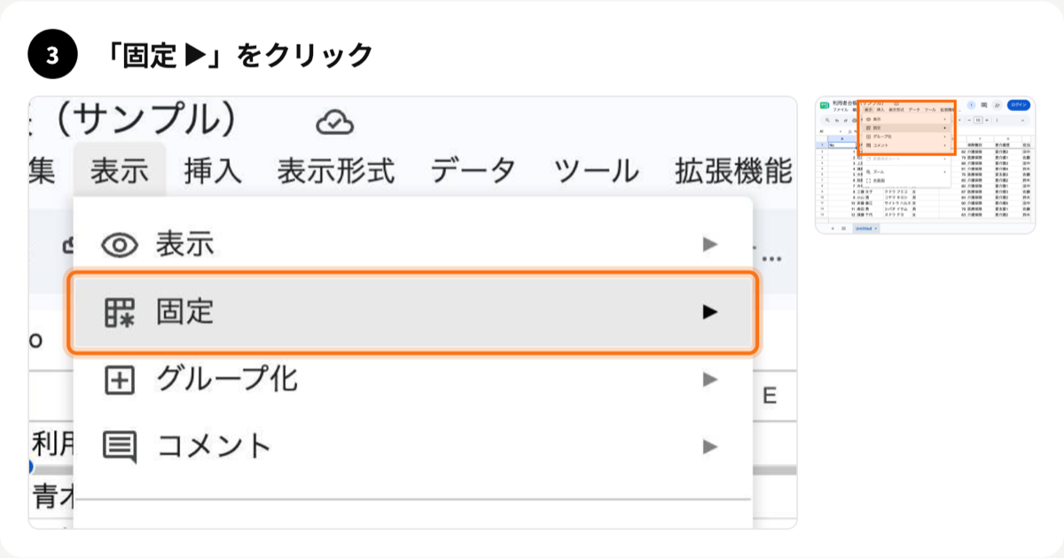 ステップ3「固定」をクリック。開いたメニューの中の項目が拡大され、枠で囲まれている