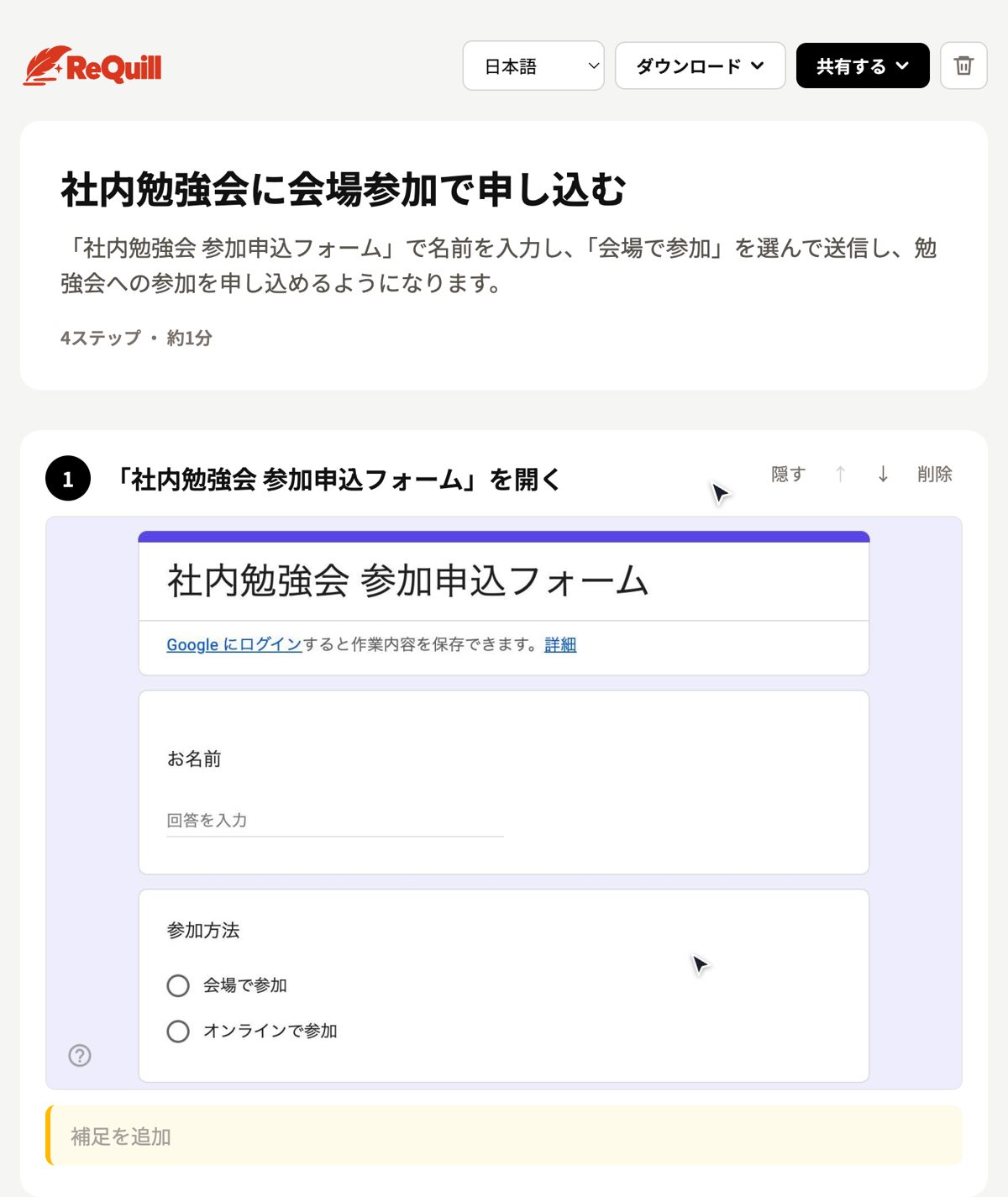 編集の画面。右上に言語の切り替え、ダウンロード、共有する。各ステップに「隠す」、上下の矢印、「削除」、「補足を追加」がある