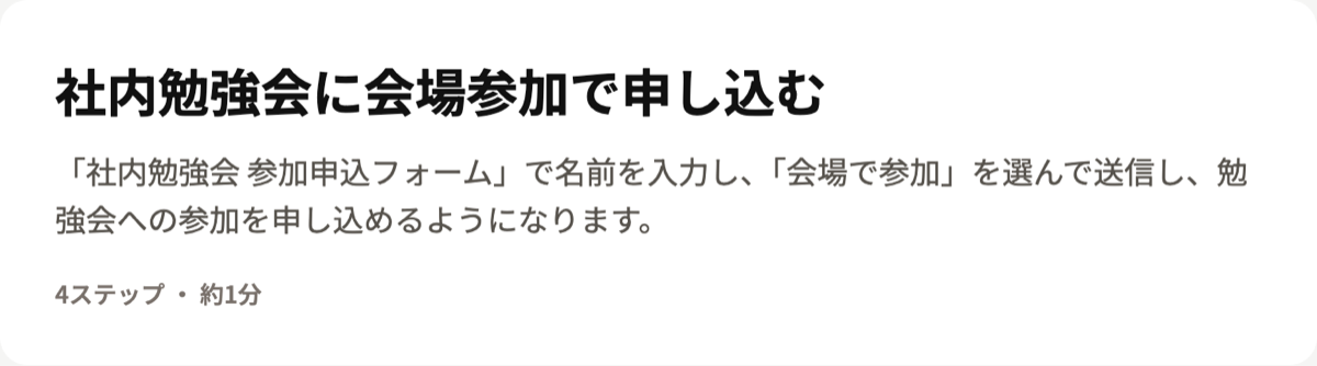 自動でできた表紙。題名「社内勉強会に会場参加で申し込む」と概要、4ステップ・約1分の表示