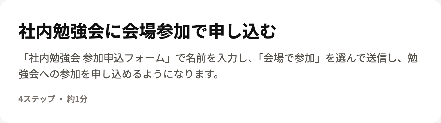 自動でできた表紙。題名「社内勉強会に会場参加で申し込む」と概要、4ステップ・約1分の表示