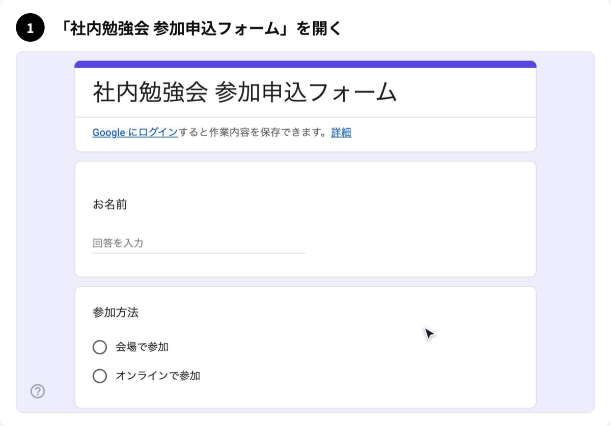 ステップ1「社内勉強会 参加申込フォーム」を開く