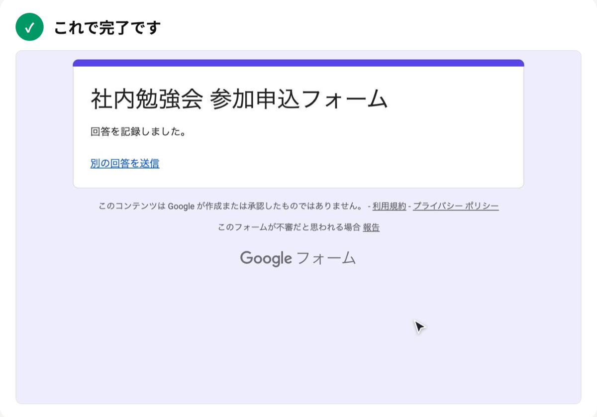 「これで完了です」と、送信後の画面