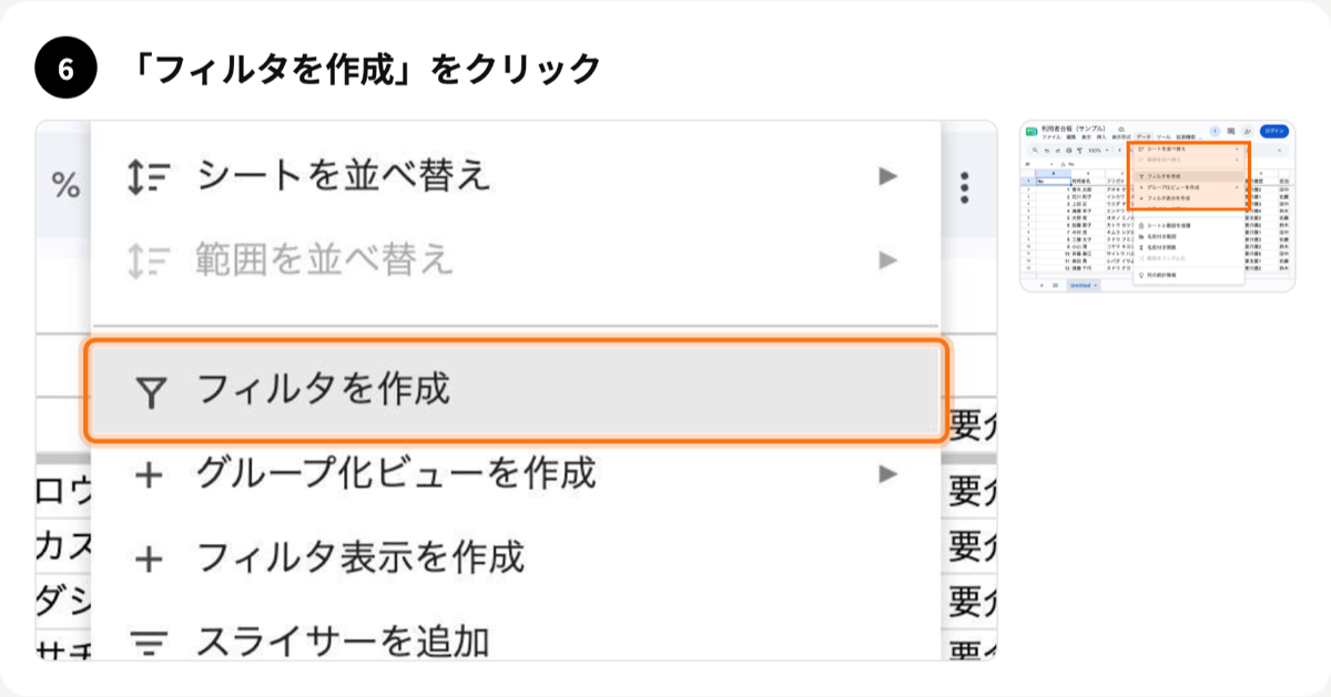 ステップ6 「フィルタを作成」をクリック