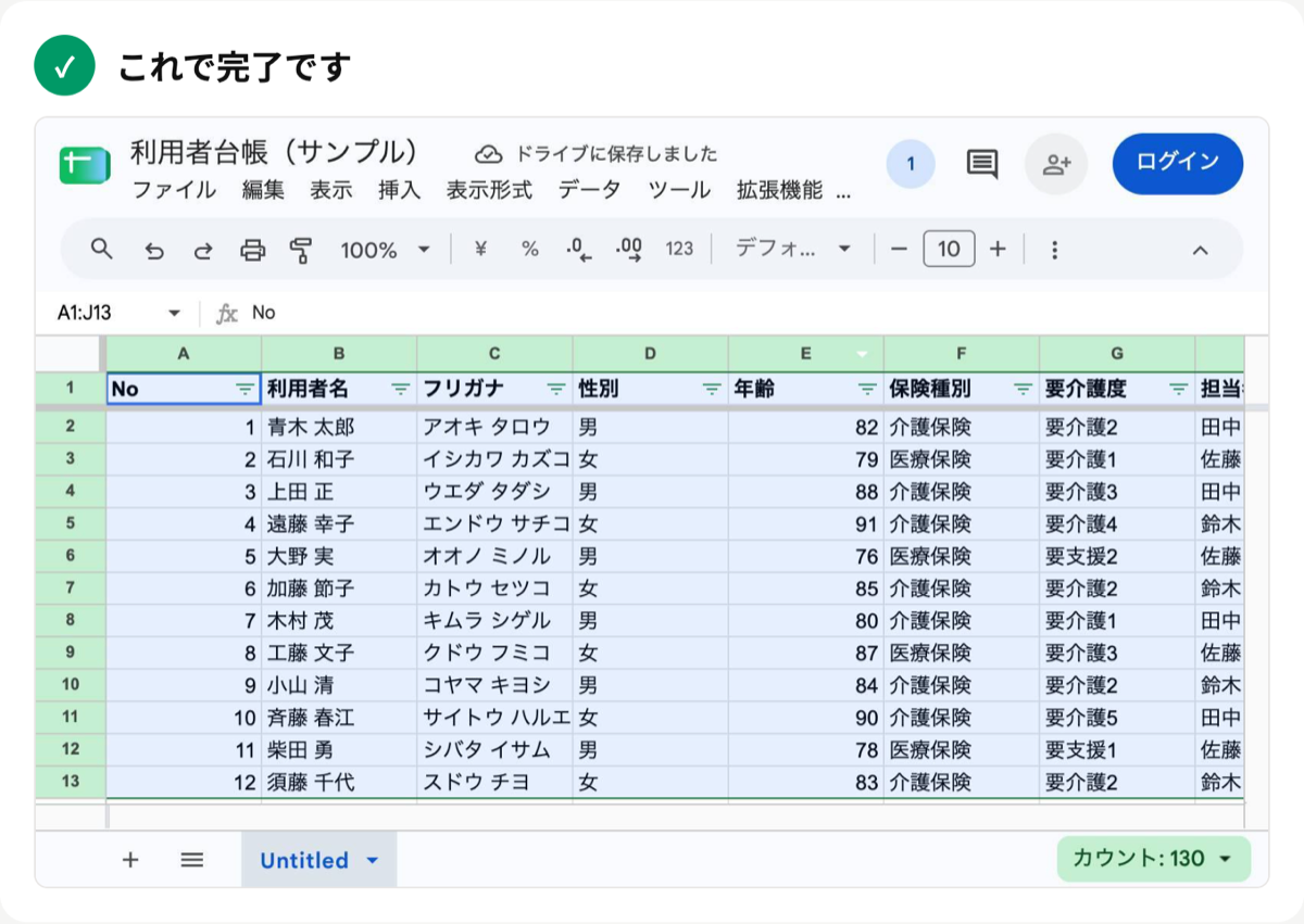 「これで完了です」と、見出しが固定され、フィルタが付いた台帳の画面